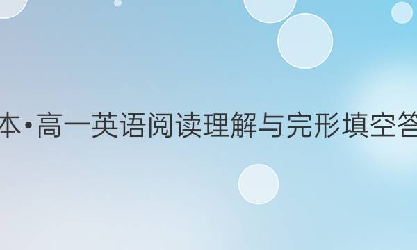 一本•高一英语阅读理解与完形填空答案