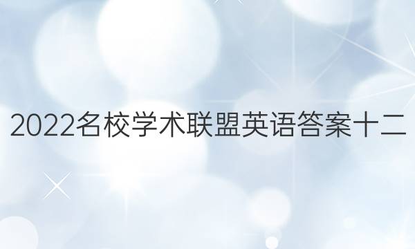 2022名校学术联盟英语答案十二
