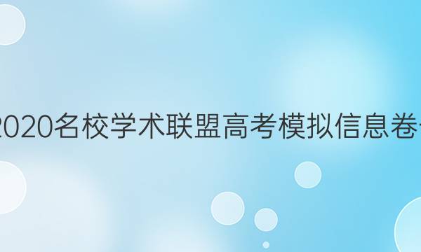 20222020名校学术联盟高考模拟信息卷七答案