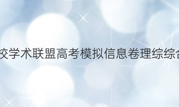 2022名校学术联盟高考模拟信息卷理综综合八答案