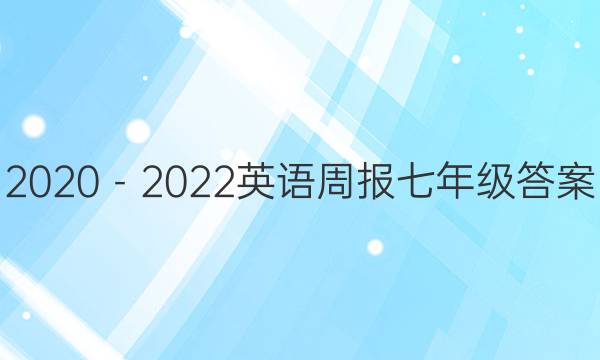 2020－2022英语周报七年级答案