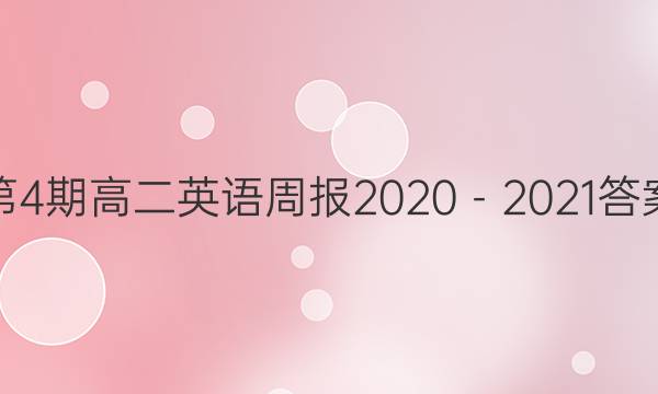 第4期高二英语周报2020－2021答案