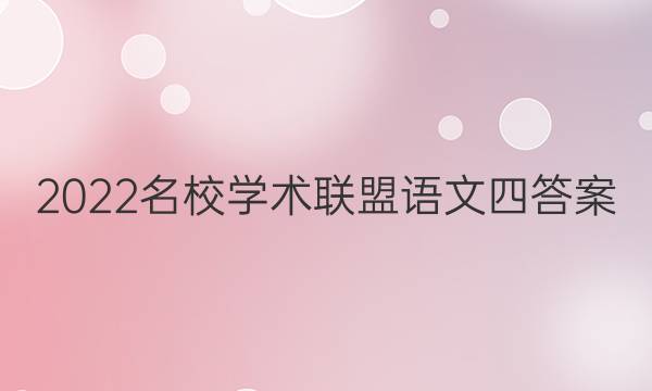 2022名校学术联盟语文四答案
