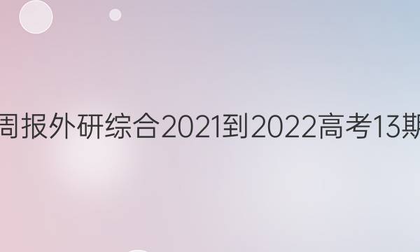 英语周报外研综合2021-2022高考13期答案