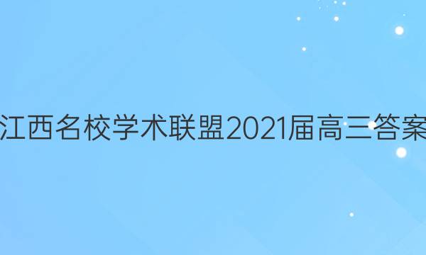 江西名校学术联盟2021届高三答案