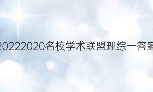 20222020名校学术联盟理综一答案