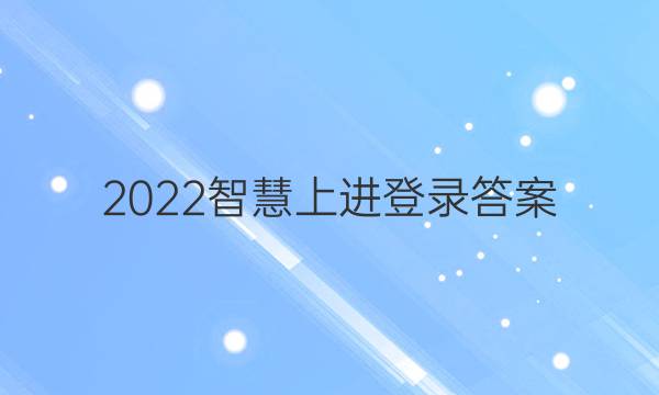 2022智慧上进登录答案