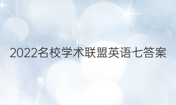 2022名校学术联盟英语七答案