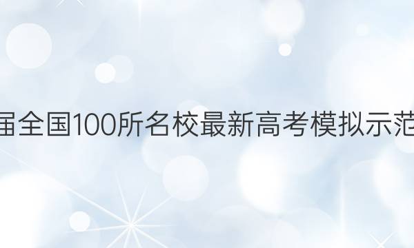 2022ȫ100У¸߿ģʾ 22(¸߿)ZXMNJġQGIB ()4ͼƬ