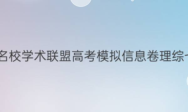 2022名校学术联盟高考模拟信息卷理综七答案