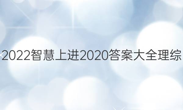 2022智慧上进2020答案大全理综