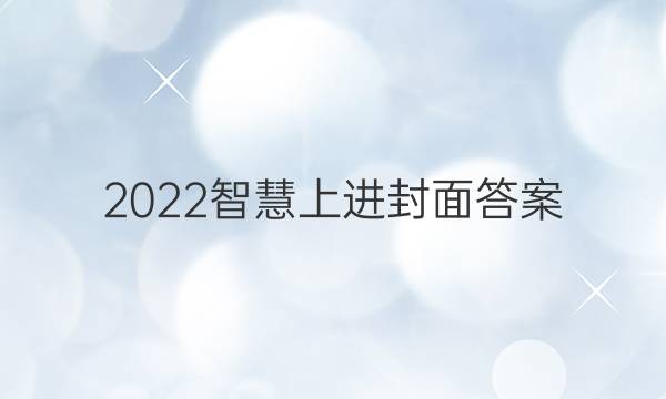 2022智慧上进封面答案
