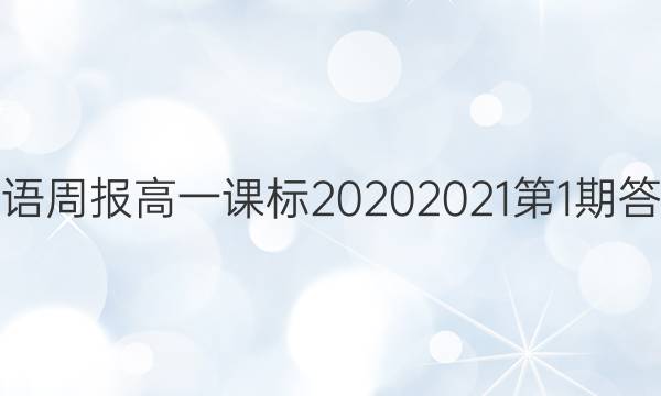 英语周报高一课标2020 2021第1期答案