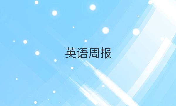 英语周报，2020一2021年初一答案