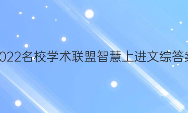 2022名校学术联盟智慧上进文综答案