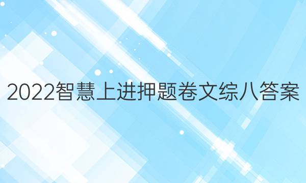2022智慧上进押题卷文综八答案