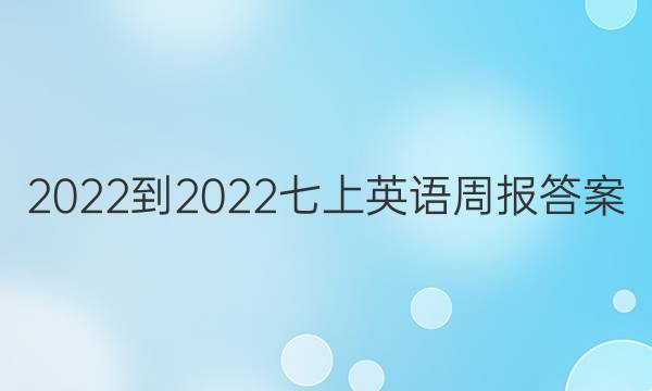 2022-2022七上英语周报答案
