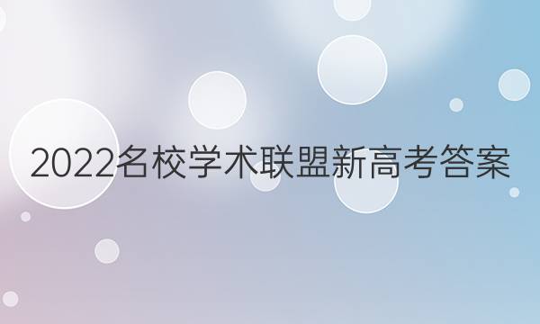 2022名校学术联盟新高考答案