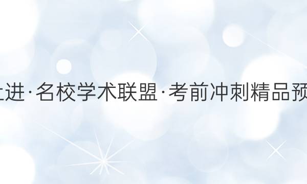 2022届智慧上进·名校学术联盟·考前冲刺精品预测卷 全国卷乙(二)英语试题答案