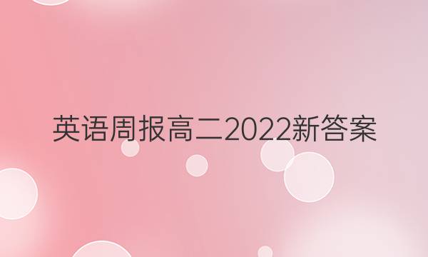 英语周报高二2022新答案