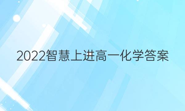 2022智慧上进高一化学答案