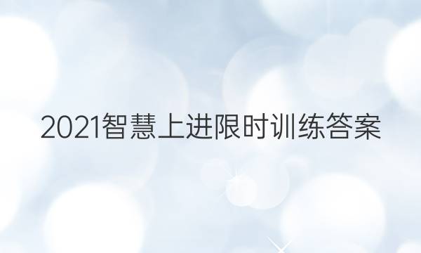 2021智慧上进限时训练答案