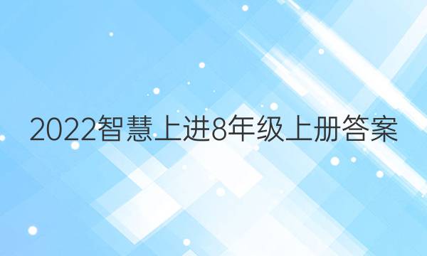 2022智慧上进8年级上册答案