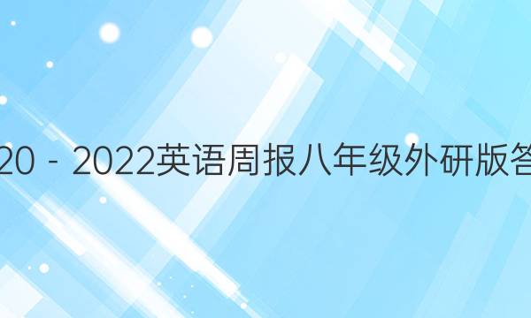 2020－2022英语周报八年级外研版答案