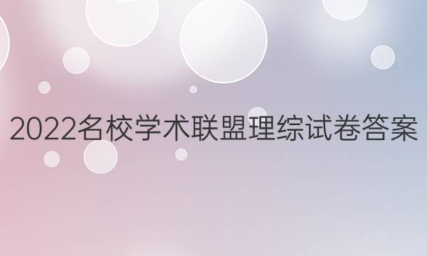 2022名校学术联盟理综试卷答案