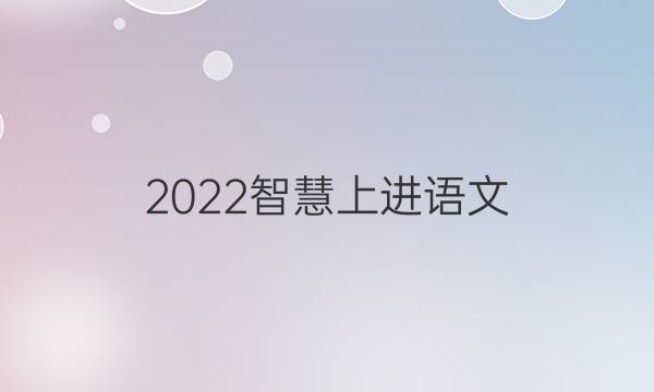 2022智慧上进语文(五)答案