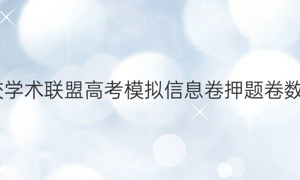 2022名校学术联盟高考模拟信息卷押题卷数学四答案