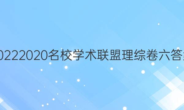 20222020名校学术联盟理综卷六答案