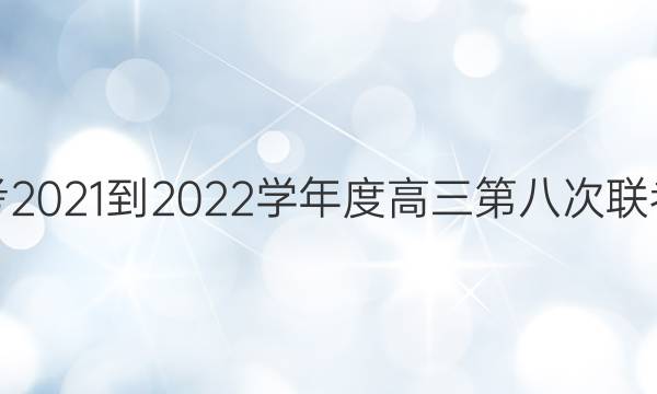 У2021-2022ѧȸڰ˴δͼƬ