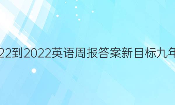 2022-2022英语周报答案新目标九年级