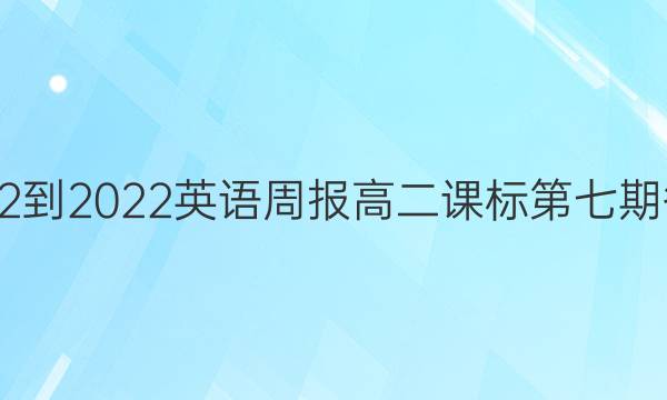 2022-2022英语周报高二课标第七期答案