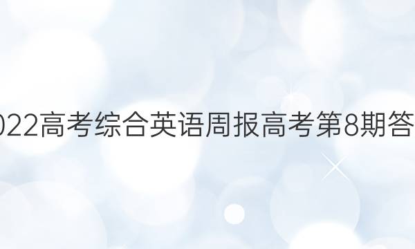 2022高考综合英语周报高考第8期答案