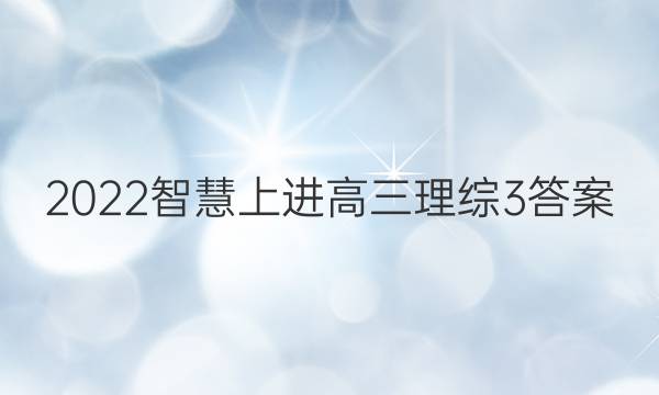 2022智慧上进高三理综3答案