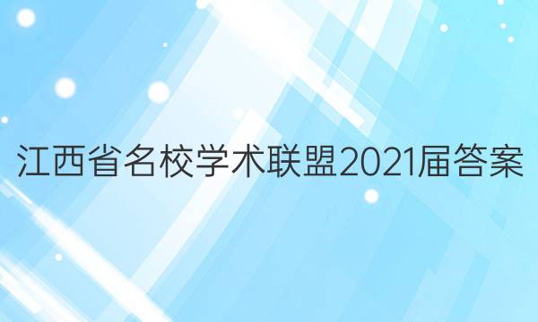 江西省名校学术联盟2021届答案