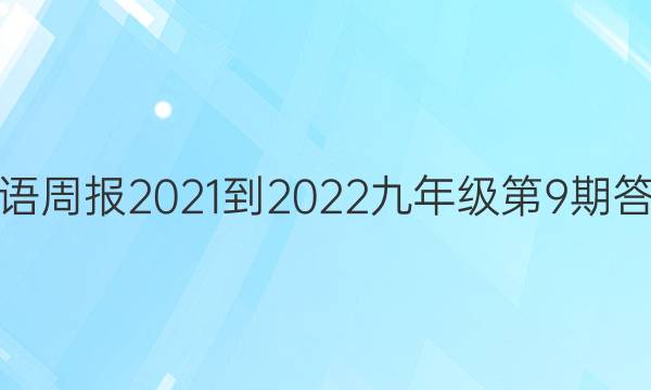 英语周报2021-2022九年级第9期答案