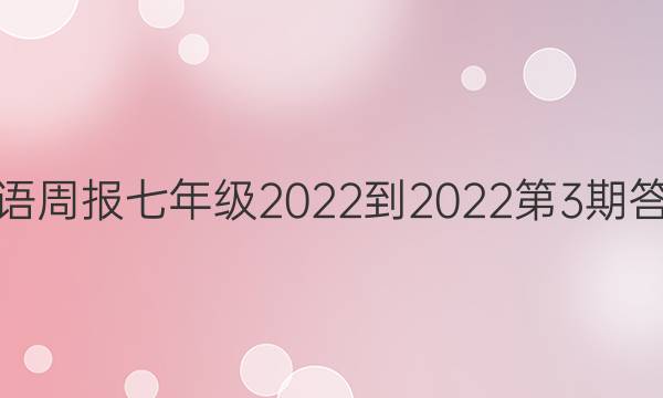 英语周报七年级2022-2022第3期答案