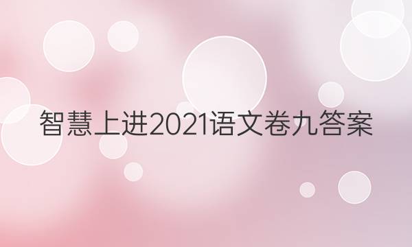 智慧上进2021语文卷九答案