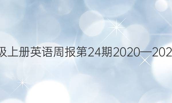 八年级上册英语周报第24期2020—2021答案