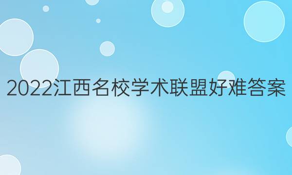 2022江西名校学术联盟好难答案