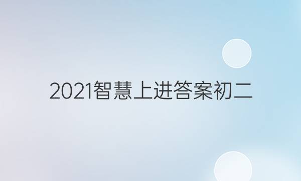 2021智慧上进答案初二