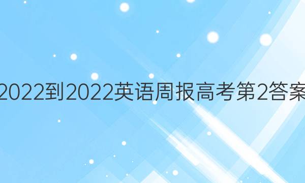 2022-2022英语周报高考第2答案