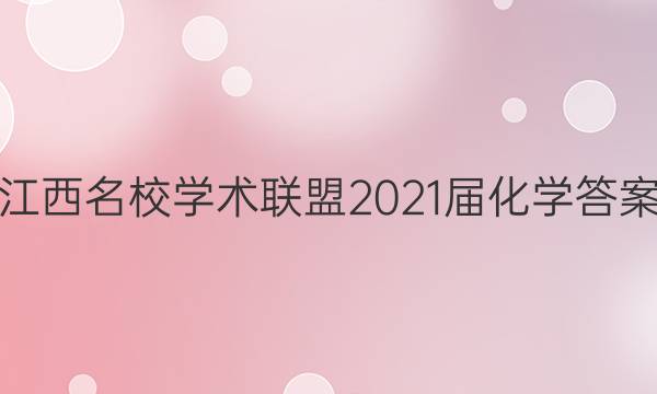 江西名校学术联盟2021届化学答案