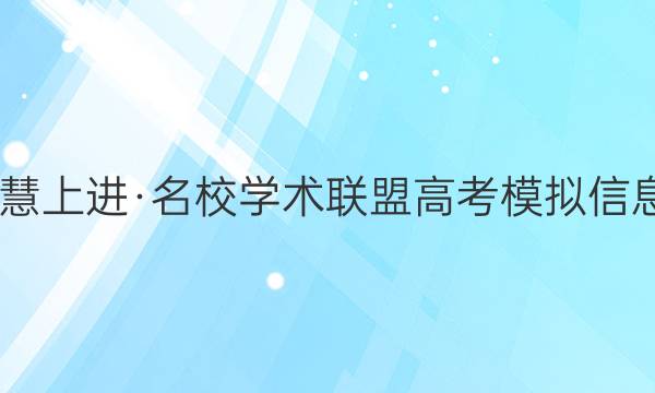 2022届智慧上进·名校学术联盟 高考模拟信息卷 押题卷(九)9文科数学答案