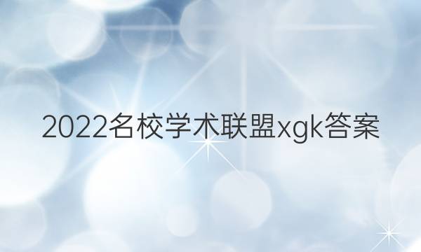 2022名校学术联盟xgk答案