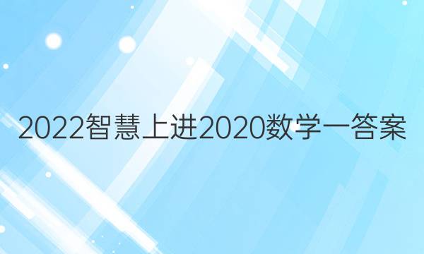 2022智慧上进2020数学一答案