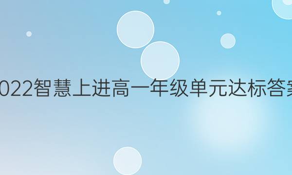 2022智慧上进高一年级单元达标答案